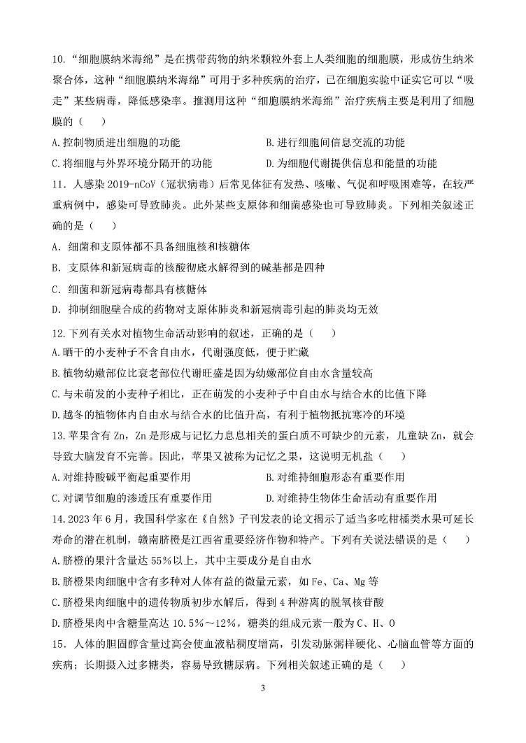 黑龙江省哈尔滨市德强高级中学2024-2025学年高一上学期期中考试生物试题（PDF版附答案）第3页