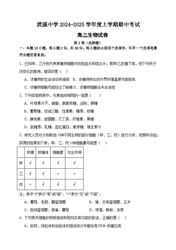 河北省衡水市武强中学2024-2025学年高三上学期期中考试生物试题第1页