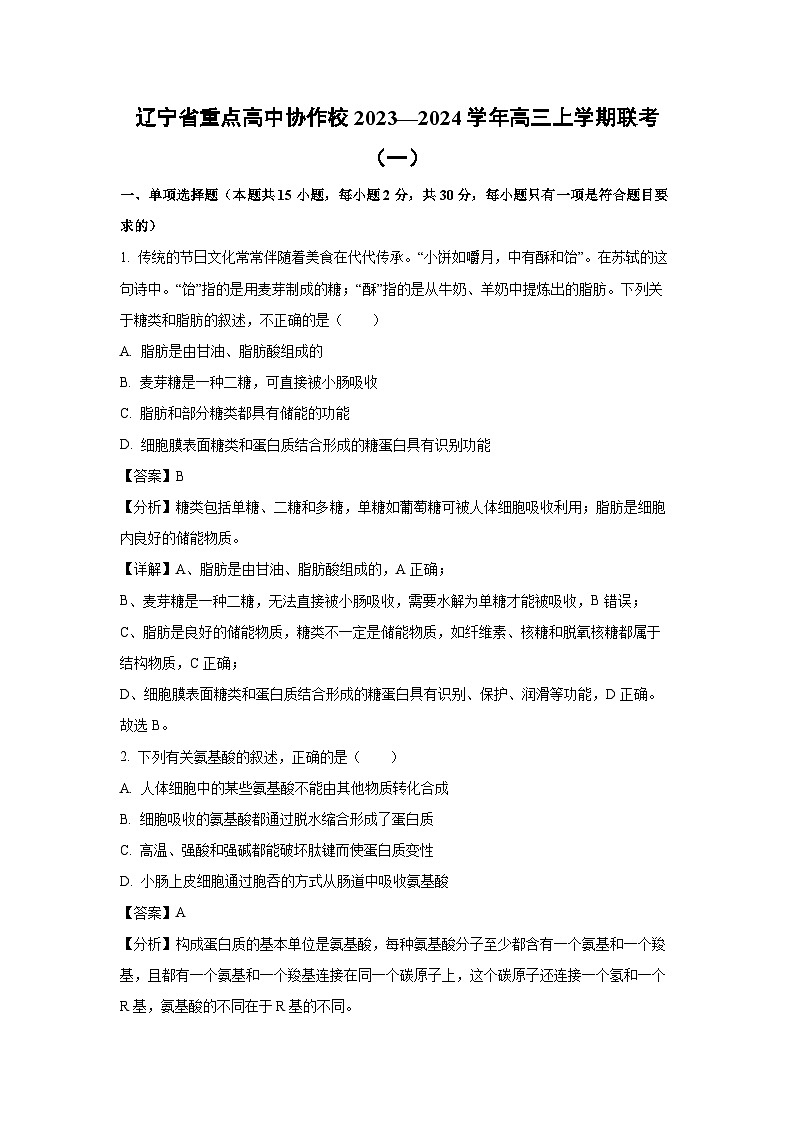 辽宁省重点高中协作校2023—2024学年高三上学期联考（一）生物试卷（解析版）01