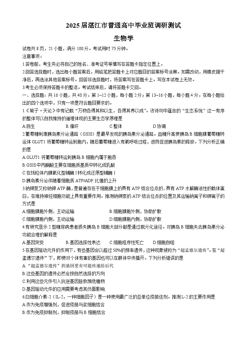 广东省湛江市2024-2025学年高三上学期10月期中调研生物试题(无答案)第1页