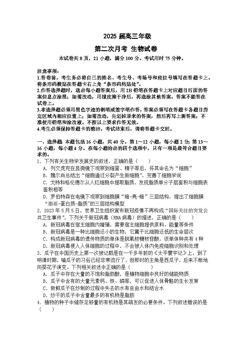 广东省深圳外国语学校龙华高中部2024-2025学年高三上学期第二次月考生物试题01