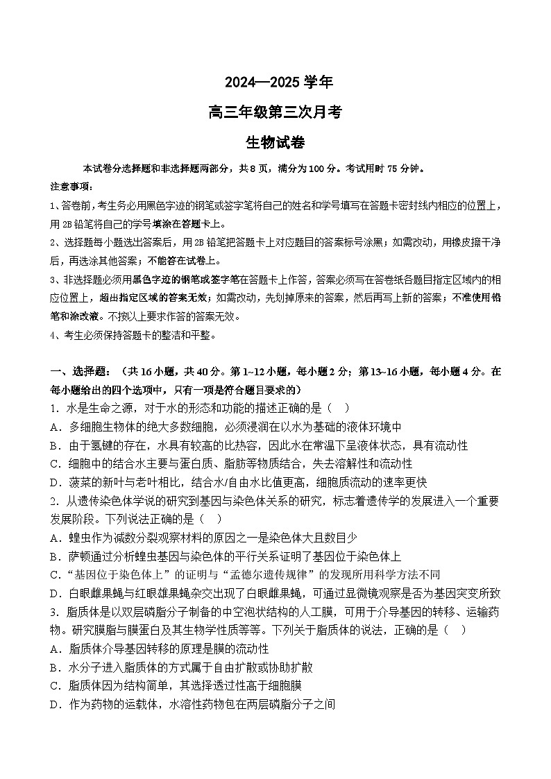 广东省深圳外国语学校龙华高中部2024-2025学年高三上学期第三次月考生物试题第1页