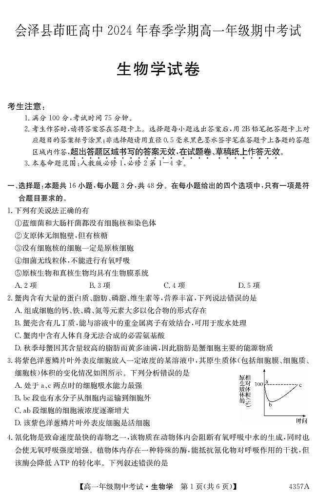 云南省会泽县茚旺高级中学2023-2024学年高一下学期期中考试生物试题第1页