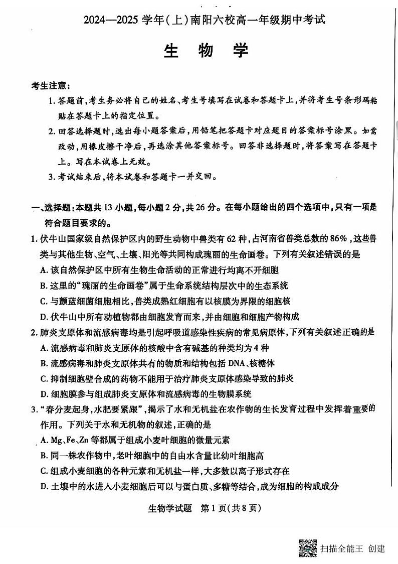 河南省南阳市六校2024-2025学年高一上学期10月期中考试生物试题01