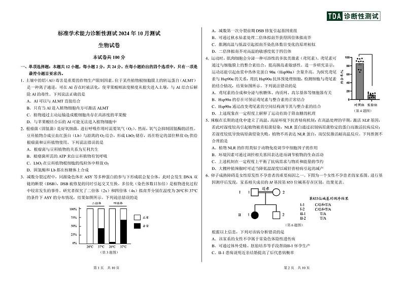 2024年10月诊断性测试生物试卷1第1页