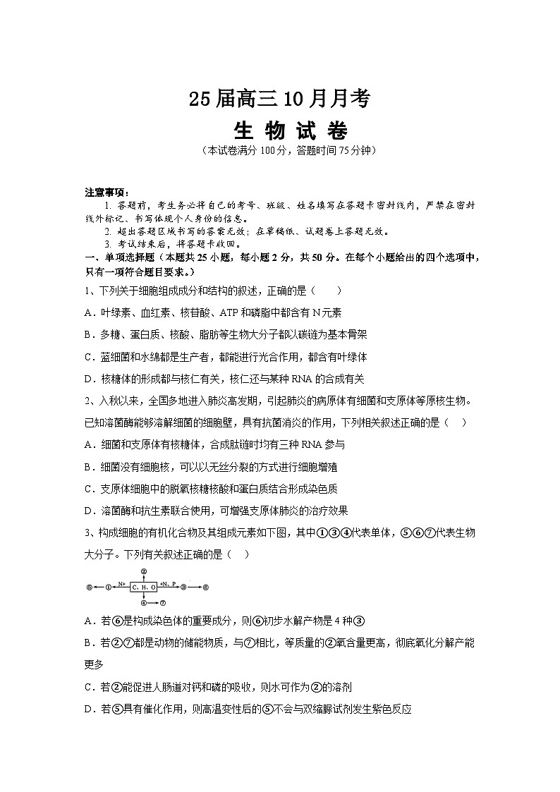 25届高三10月月考生物试题第1页