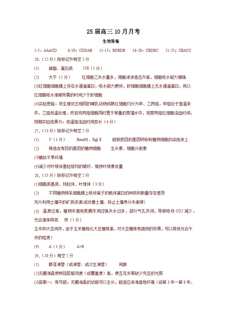 25届高三10月月考生物答案第1页
