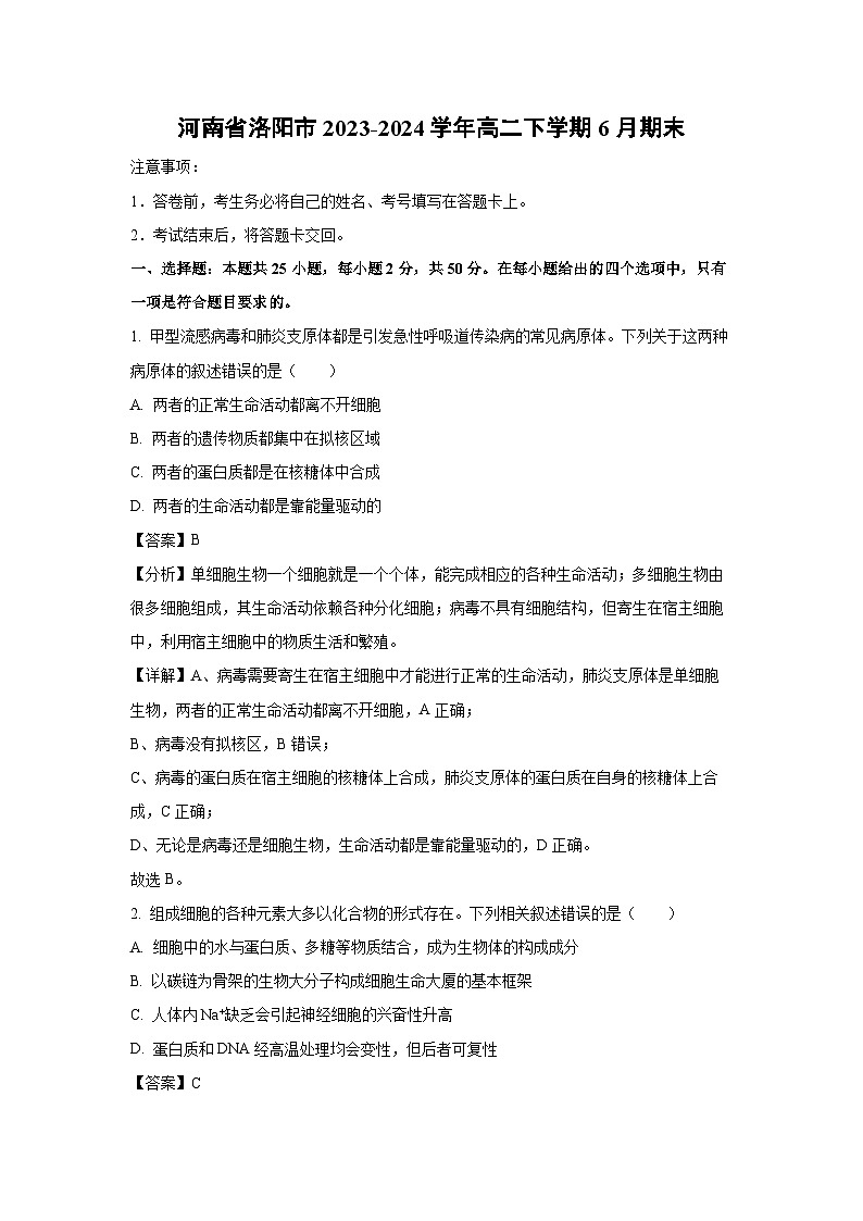河南省洛阳市2023-2024学年高二下学期6月期末生物试卷（解析版）第1页