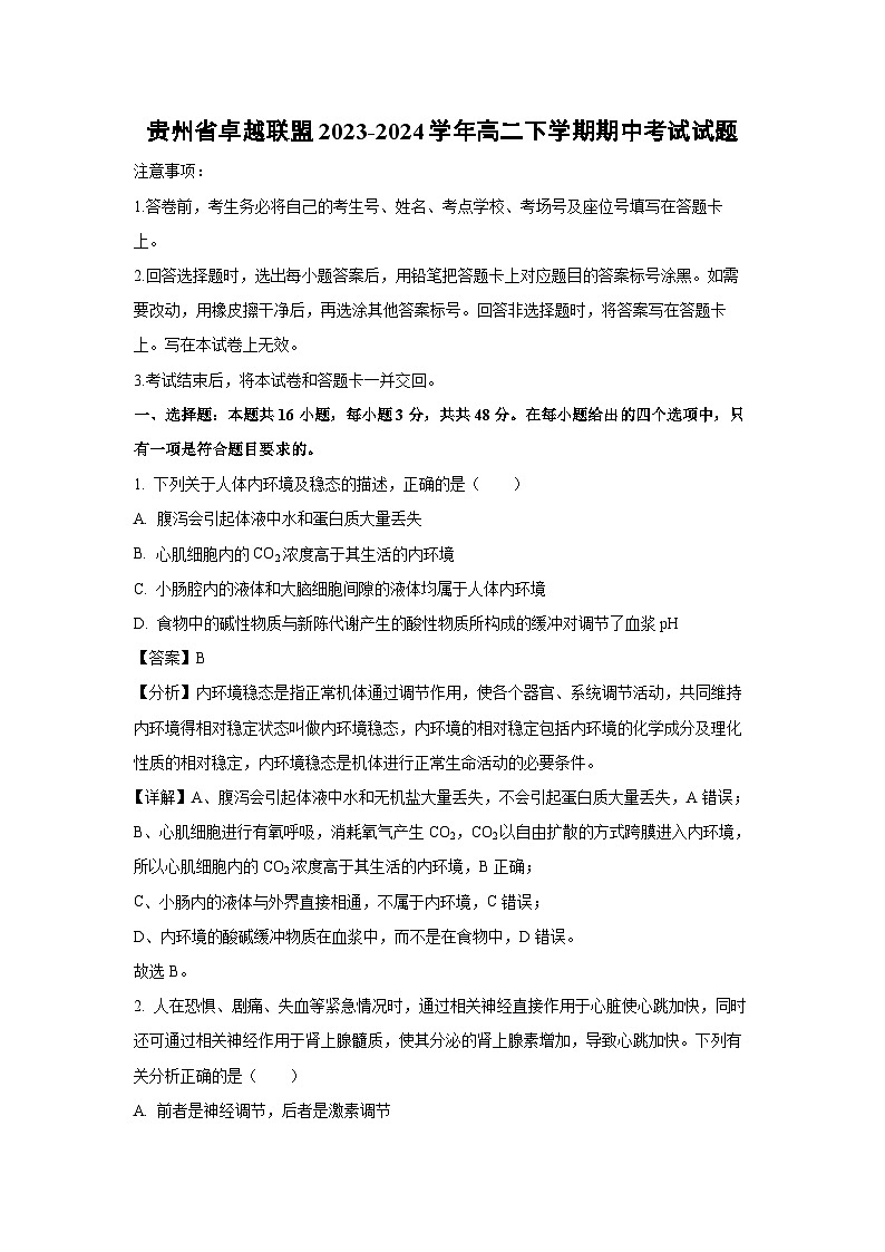 贵州省卓越联盟2023-2024学年高二下学期期中考试生物试卷（解析版）第1页