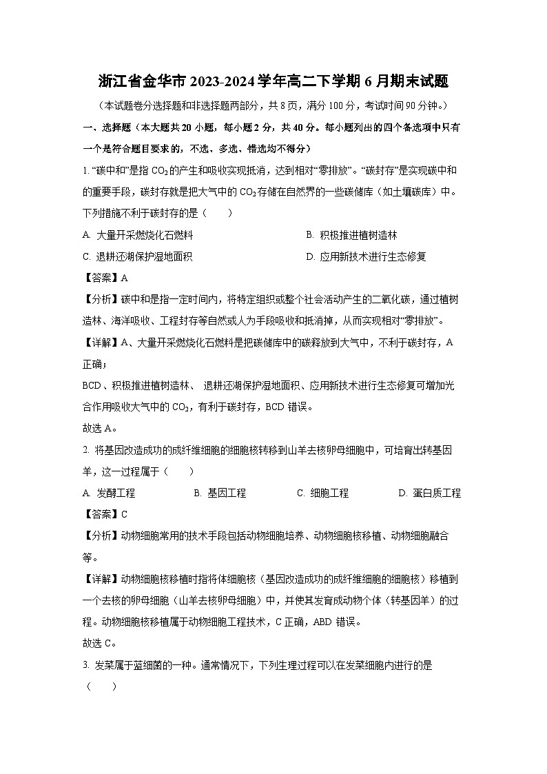 浙江省金华市2023-2024学年高二下学期6月期末生物试卷（解析版）01