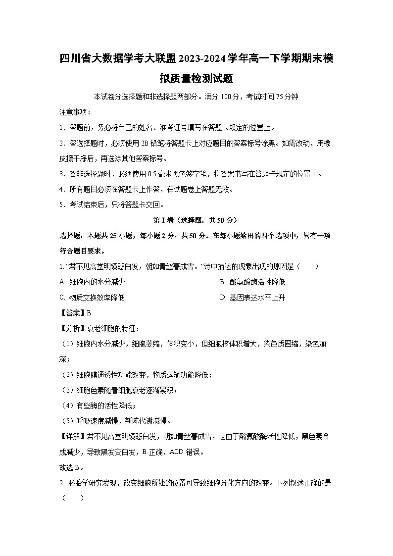 四川省大数据学考大联盟2023-2024学年高一下学期期末模拟质量检测生物试卷（解析版）第1页