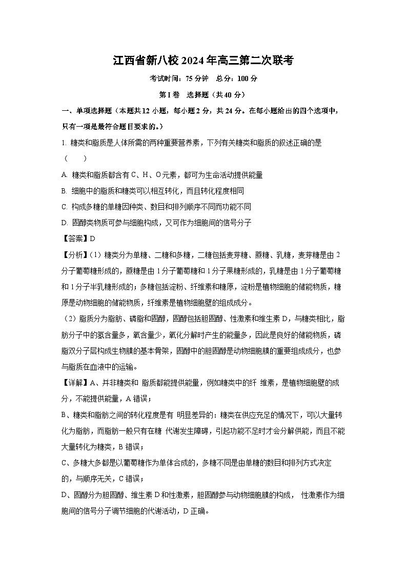 江西省新八校2024年高三第二次联考生物试卷（解析版）第1页