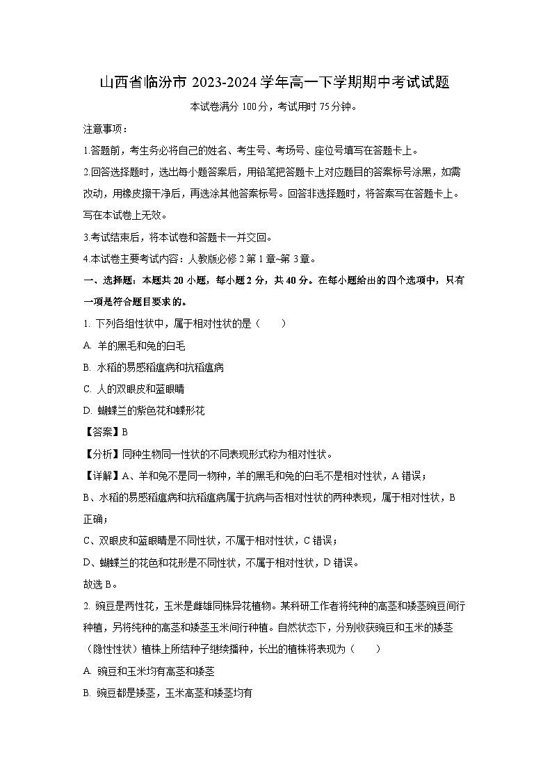 山西省临汾市2023-2024学年高一下学期期中考试生物试卷（解析版）01