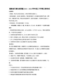 湖南省天壹名校联盟2023—2024学年高三下学期高考三模考试生物试卷(解析版)