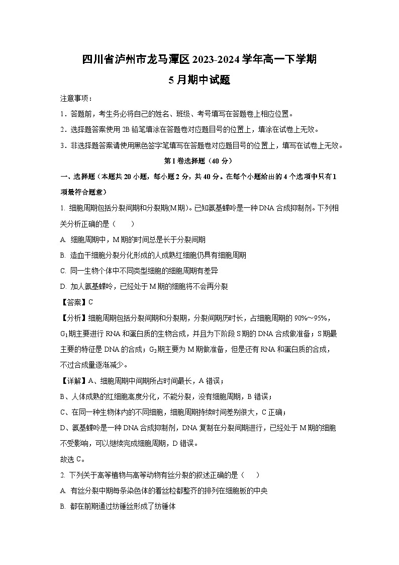 四川省泸州市龙马潭区2023-2024学年高一下学期5月期中生物试卷（解析版）第1页