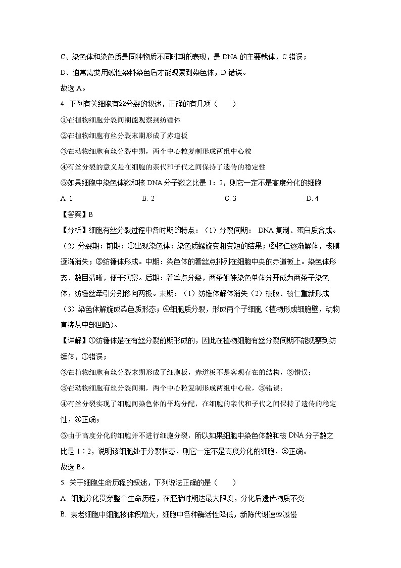 四川省泸州市龙马潭区2023-2024学年高一下学期5月期中生物试卷（解析版）第3页