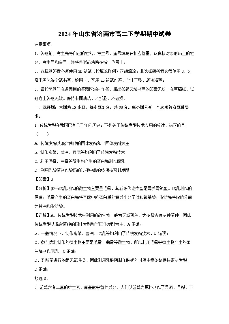 2024年山东省济南市高二下学期期中生物试卷（解析版）第1页