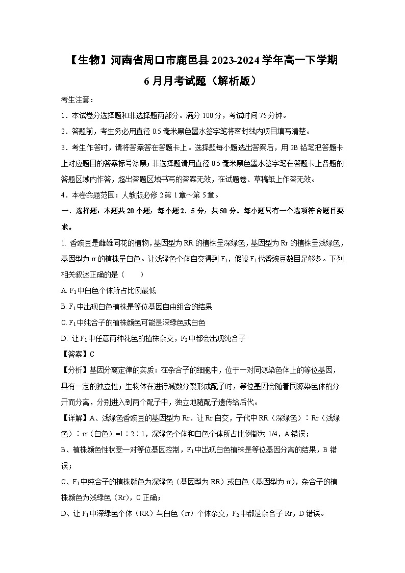 河南省周口市鹿邑县2023-2024学年高一下学期6月月考生物试卷（解析版）第1页