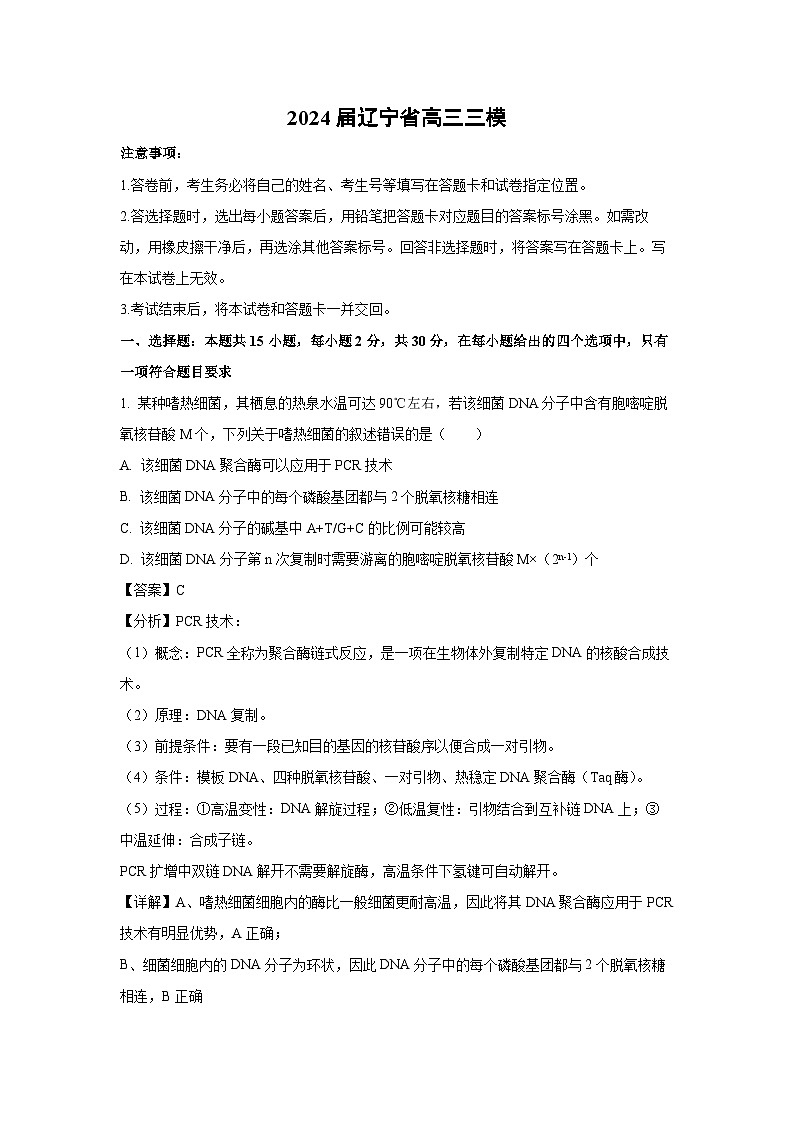 2024届辽宁省高三三模生物试卷（解析版）第1页