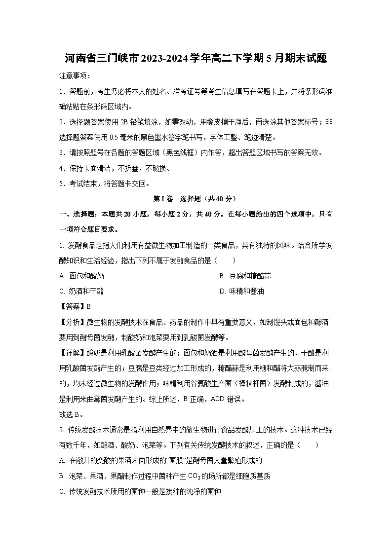 河南省三门峡市2023-2024学年高二下学期5月期末生物试卷（解析版）01