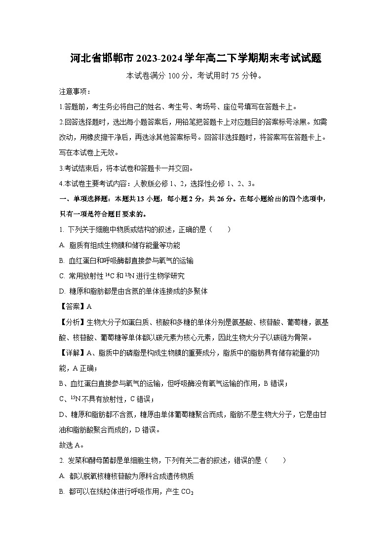 河北省邯郸市2023-2024学年高二下学期期末考试生物试卷（解析版）01
