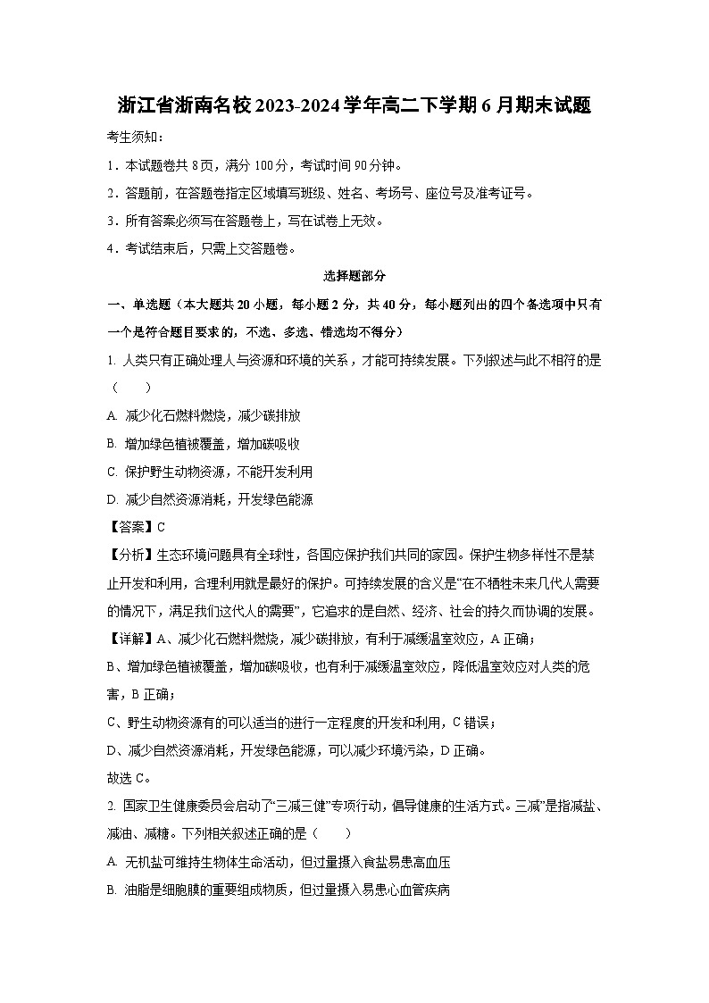 浙江省浙南名校2023-2024学年高二下学期6月期末生物试卷（解析版）第1页