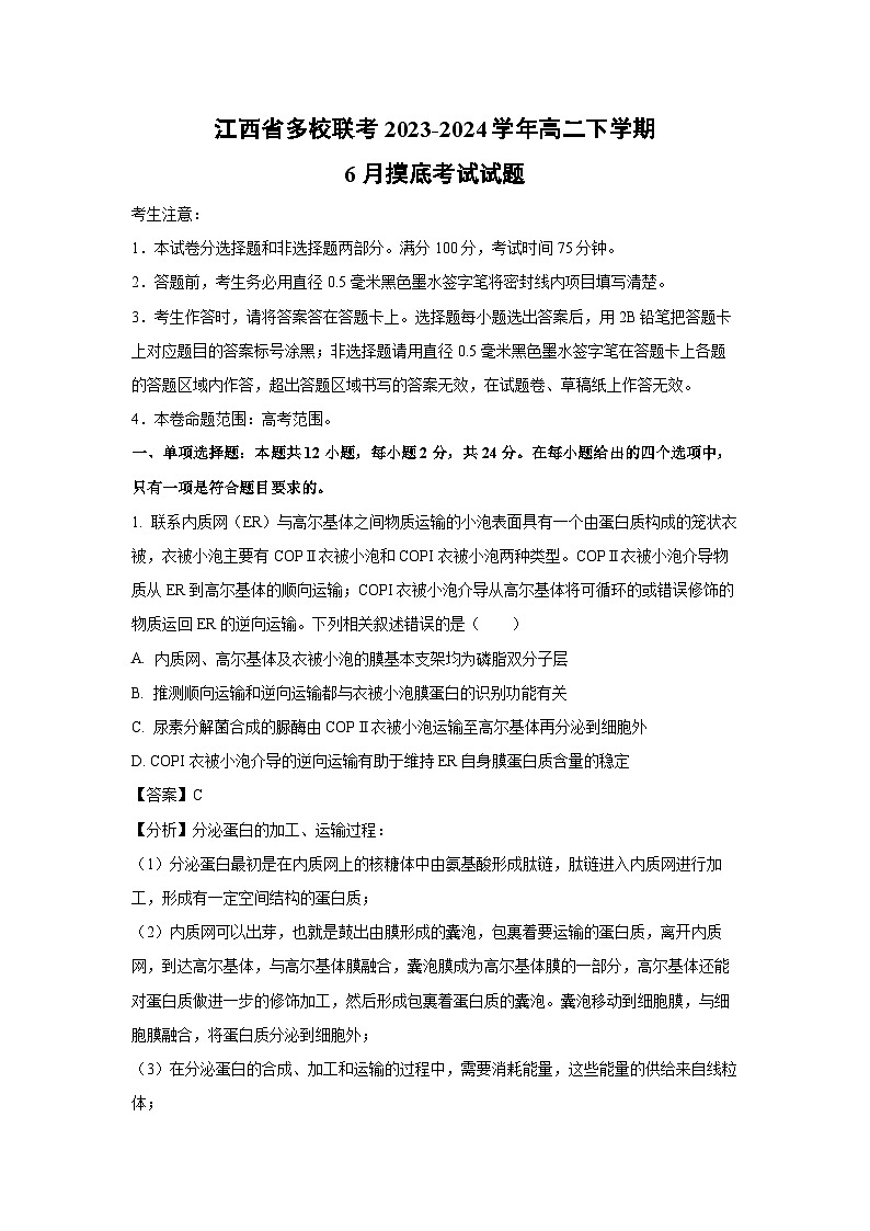 江西省多校联考2023-2024学年高二下学期6月摸底考试生物试卷（解析版）第1页