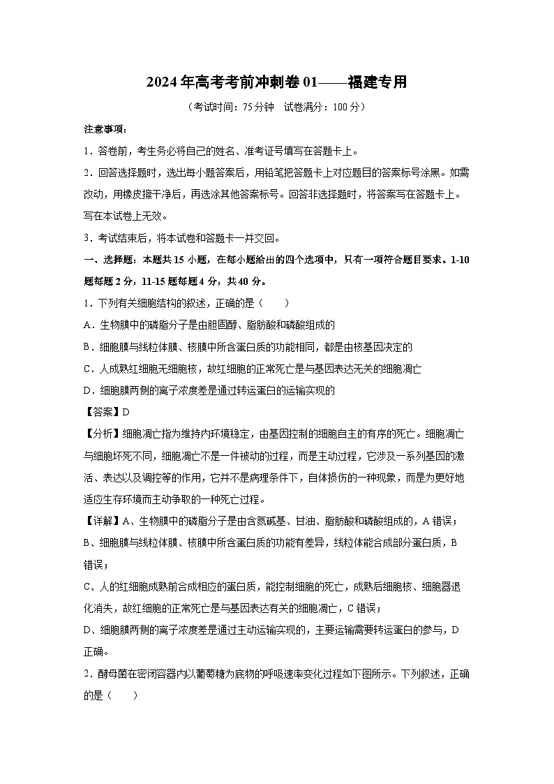 2024年高考考前冲刺卷01——福建专用生物试卷（解析版）第1页