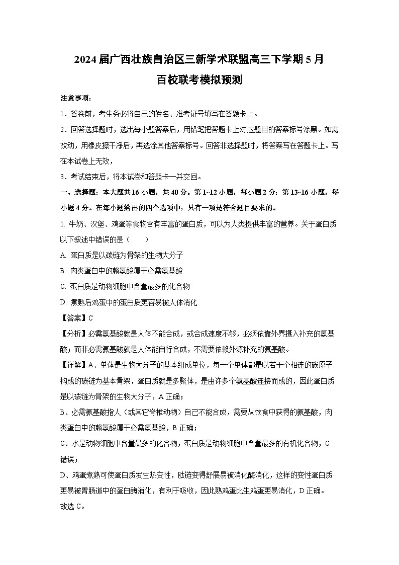 2024届广西壮族自治区三新学术联盟高三下学期5月百校联考模拟预测生物试卷（解析版）01