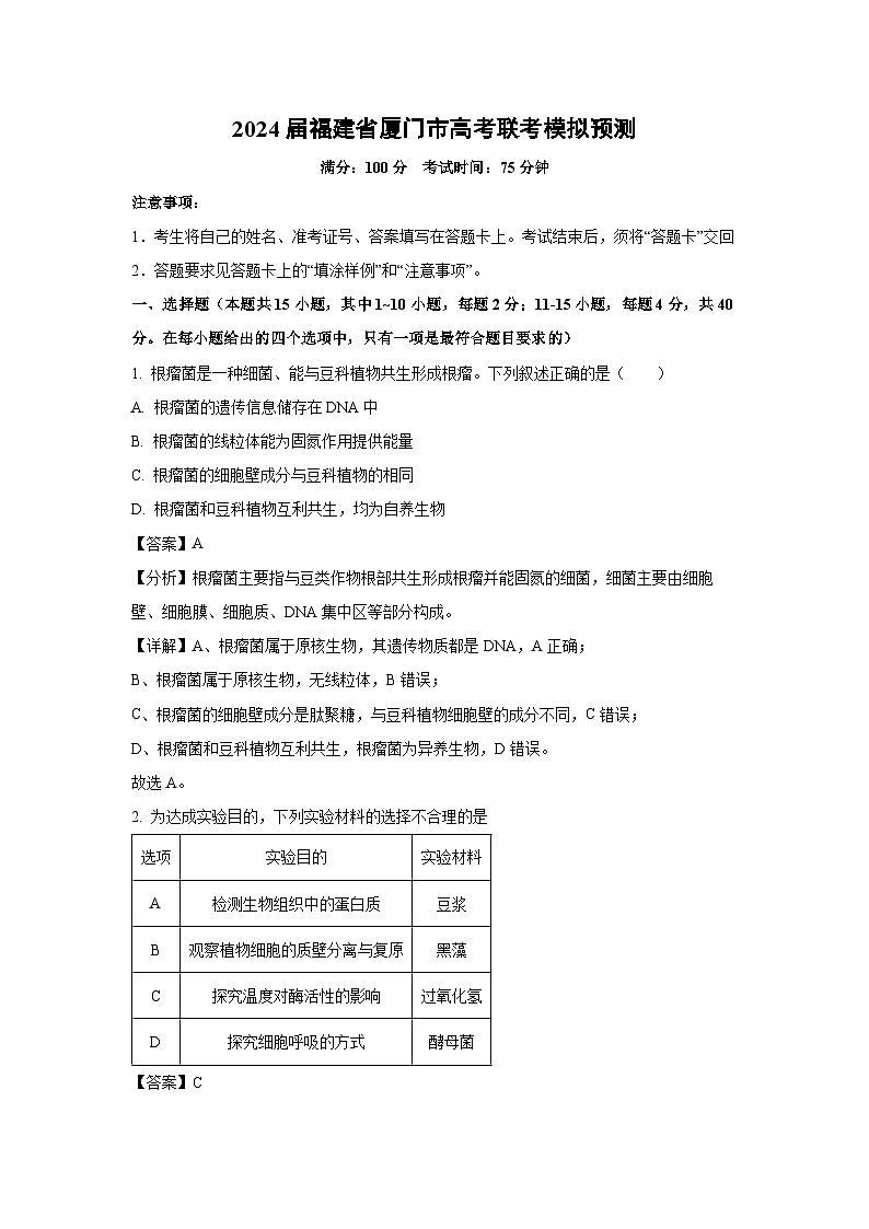 2024届福建省厦门市高考联考模拟预测生物试卷（解析版）01