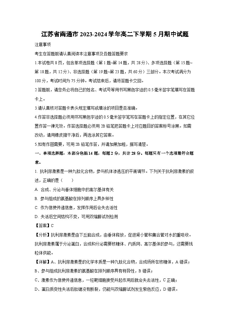 江苏省南通市2023-2024学年高二下学期5月期中生物试卷（解析版）第1页