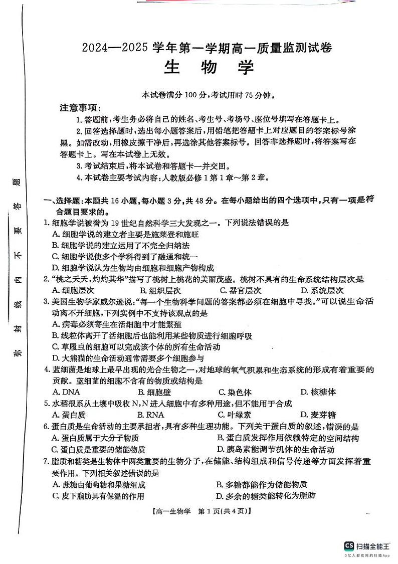 贵州省六盘水市水城区2024-2025学年高一上学期期中质量监测生物试题01