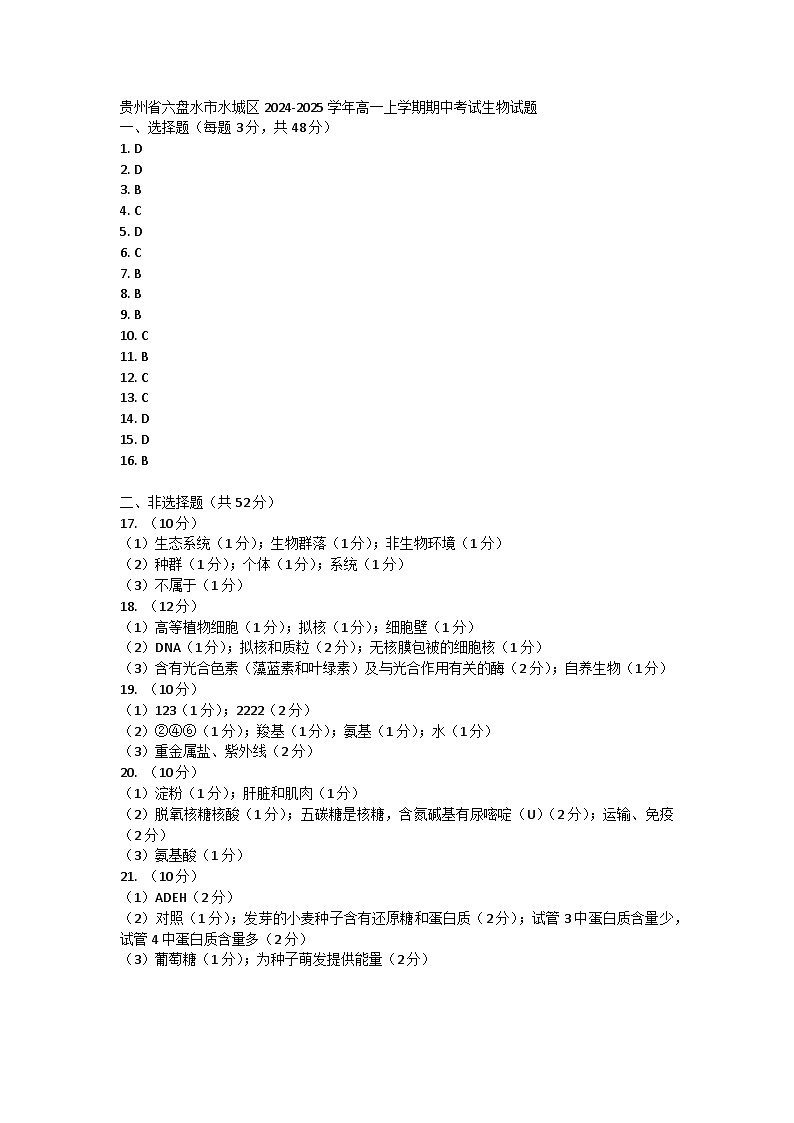 贵州省六盘水市水城区2024-2025学年高一上学期期中质量监测生物试题01