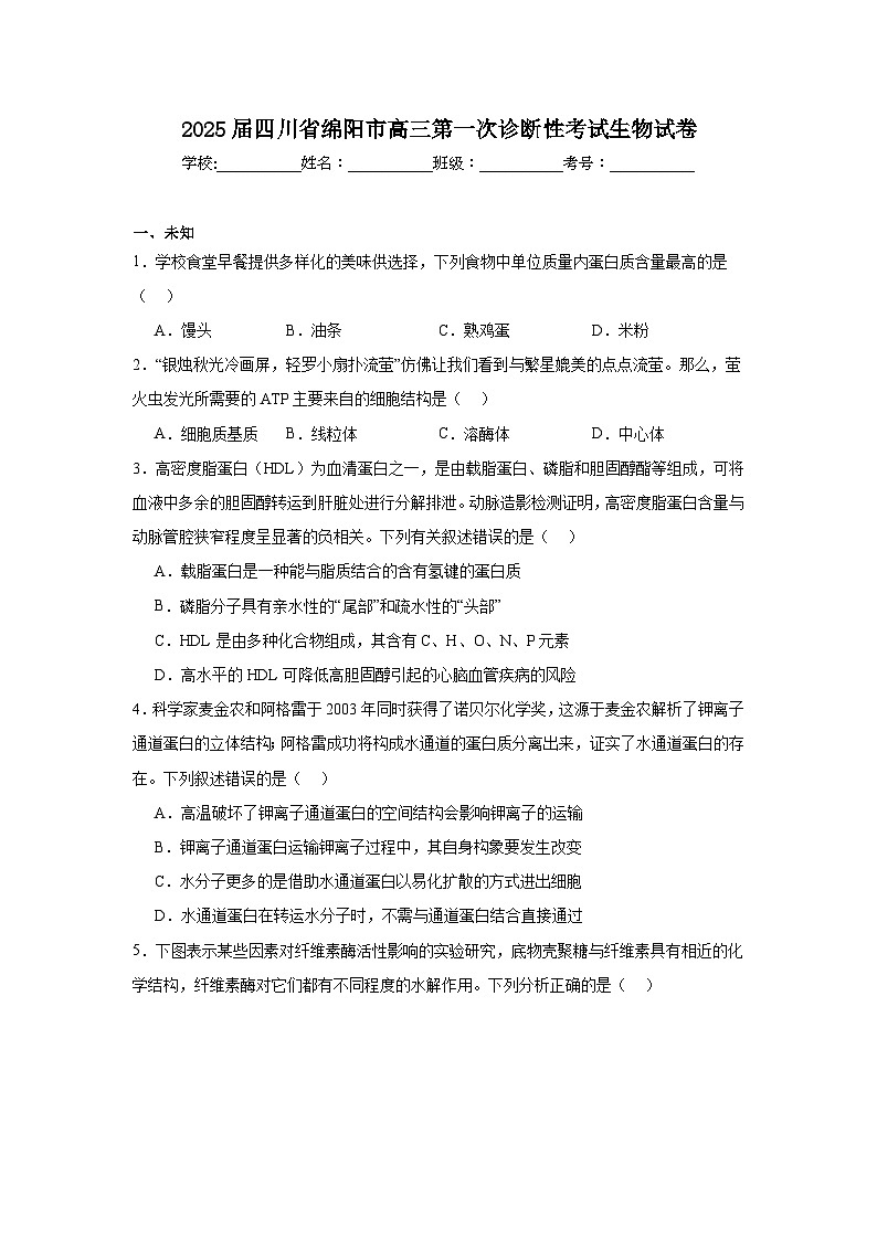 2025届四川省绵阳市高三第一次诊断性考试生物试卷第1页