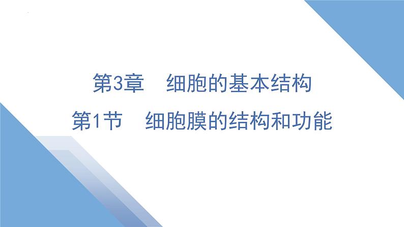 3.1细胞膜的结构和功能课件-2024-2025学年高一上学期生物人教版必修1第1页