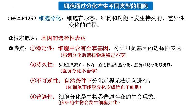 4.2细胞通过分化产生不同类型的细胞课件-2024-2025学年高一上学期生物浙科版必修104