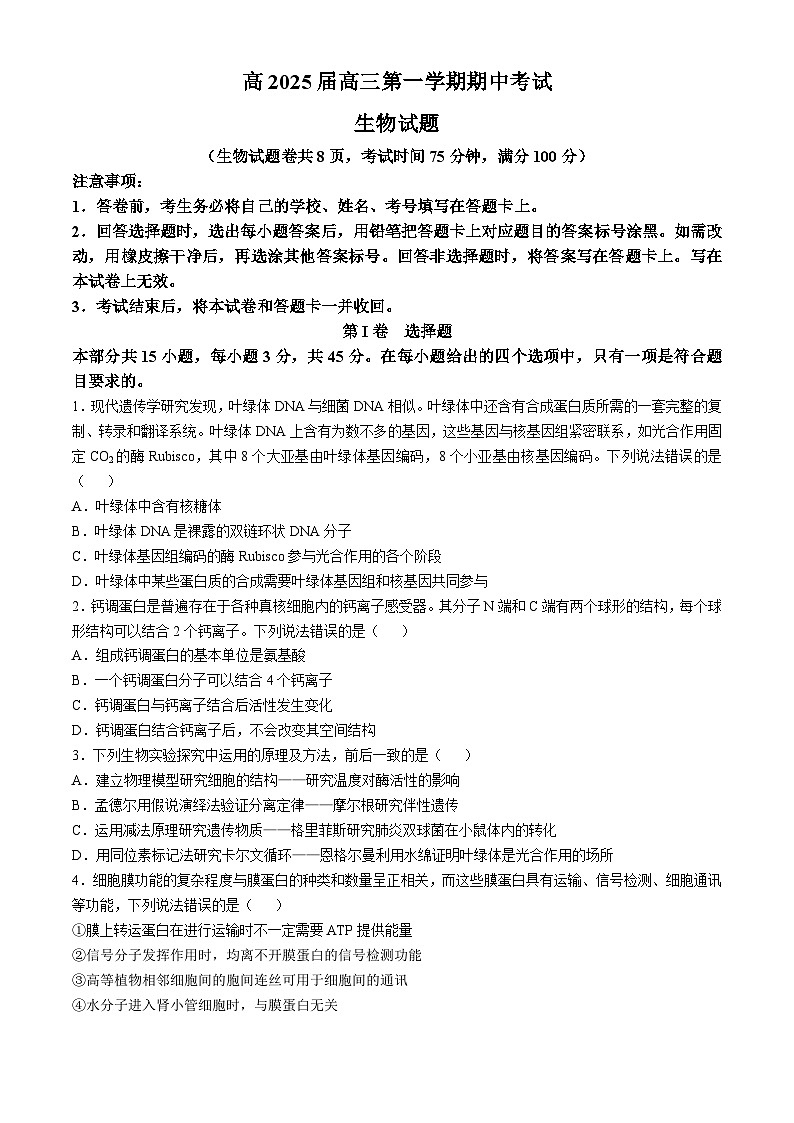 重庆市2024-2025学年高三上学期10月期中生物试题01