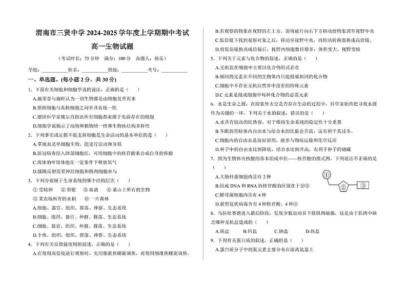 陕西省渭南市临渭区渭南市三贤中学2024-2025学年高一上学期11月期中考试生物试题第1页