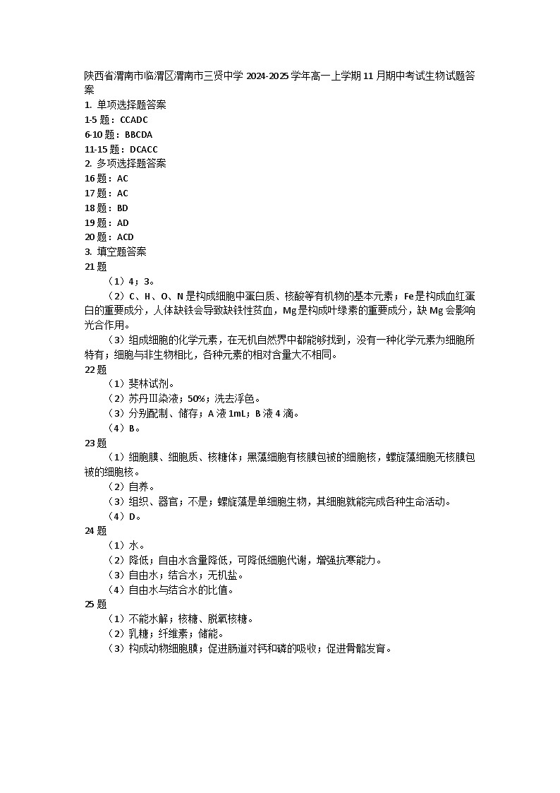 陕西省渭南市临渭区渭南市三贤中学2024-2025学年高一上学期11月期中考试生物试题答案第1页