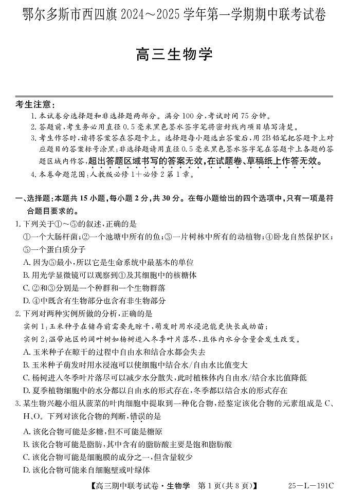 内蒙古鄂尔多斯市西四旗2024-2025学年高三上学期期中考试生物试题第1页