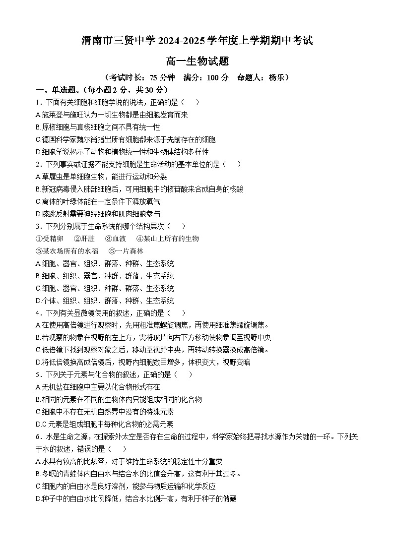 陕西省渭南市临渭区渭南市三贤中学2024-2025学年高一上学期11月期中考试生物试题(无答案)01