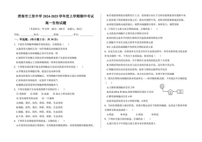 陕西省渭南市临渭区渭南市三贤中学2024-2025学年高一上学期11月期中考试生物试题第1页