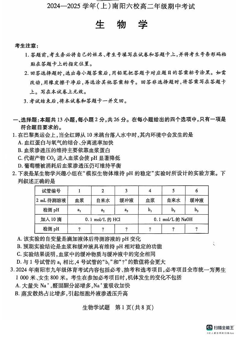 河南省南阳市六校2024-2025学年高二上学期10月期中考试生物试题第1页