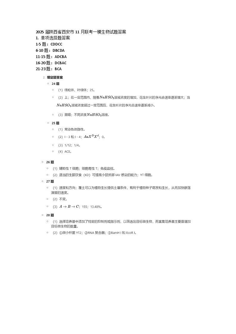 陕西省西安市2024-2025学年高三上学期11月月考生物试题01