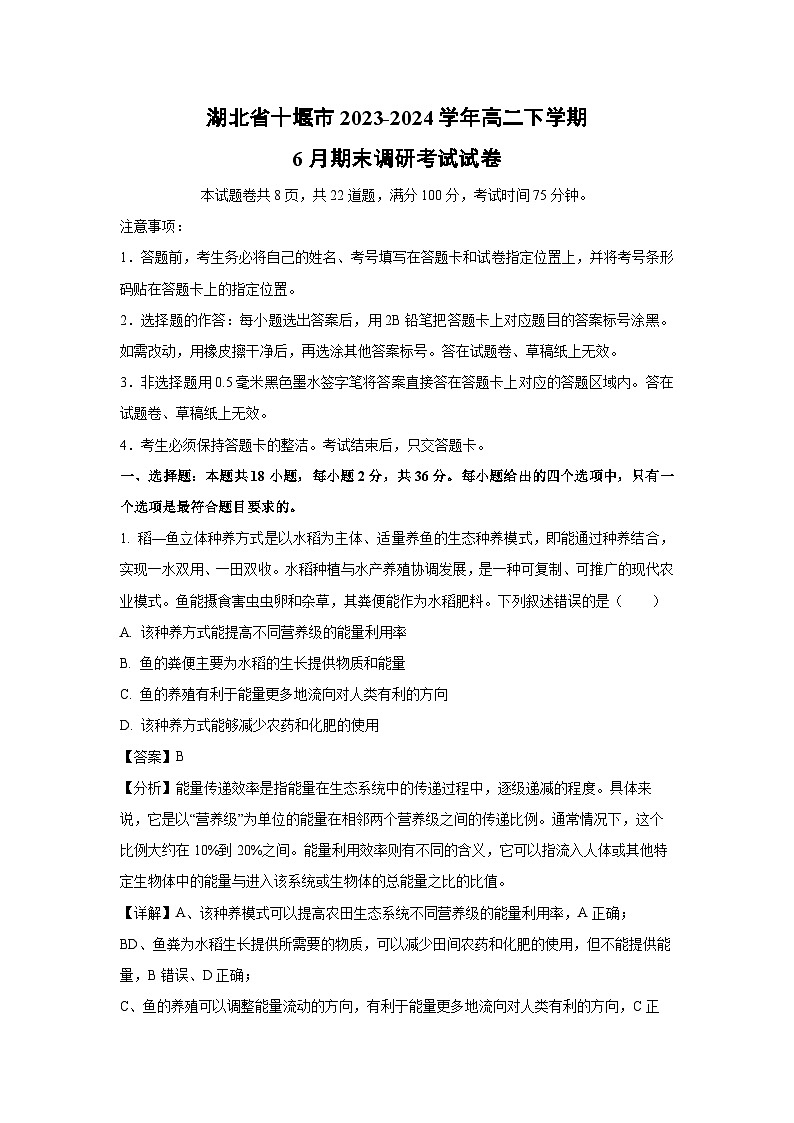 湖北省十堰市2023-2024学年高二下学期6月期末调研考试生物试卷(解析版)第1页