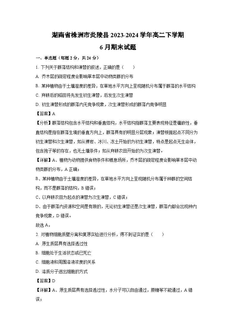 湖南省株洲市炎陵县2023-2024学年高二下学期6月期末生物试卷(解析版)第1页