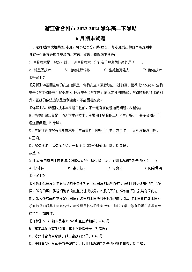 浙江省台州市2023-2024学年高二下学期6月期末生物试卷(解析版)第1页