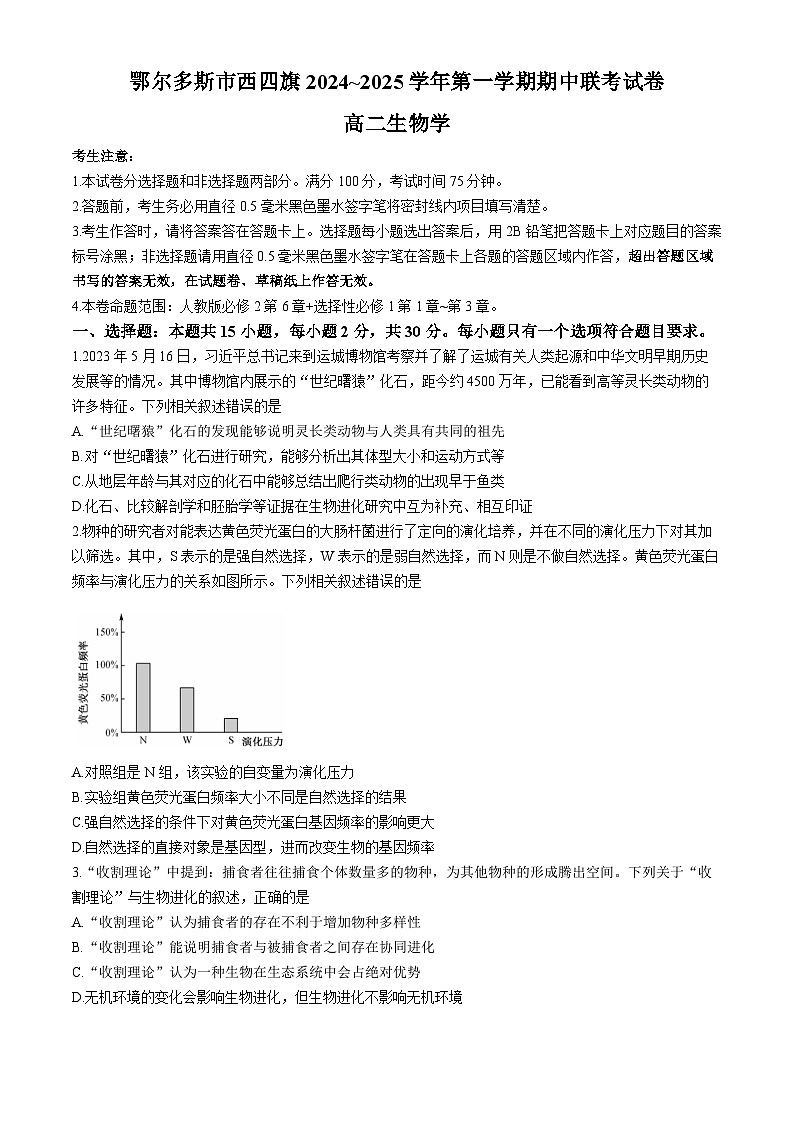 内蒙古鄂尔多斯市西四旗2024-2025学年高二上学期期中考试生物试题01