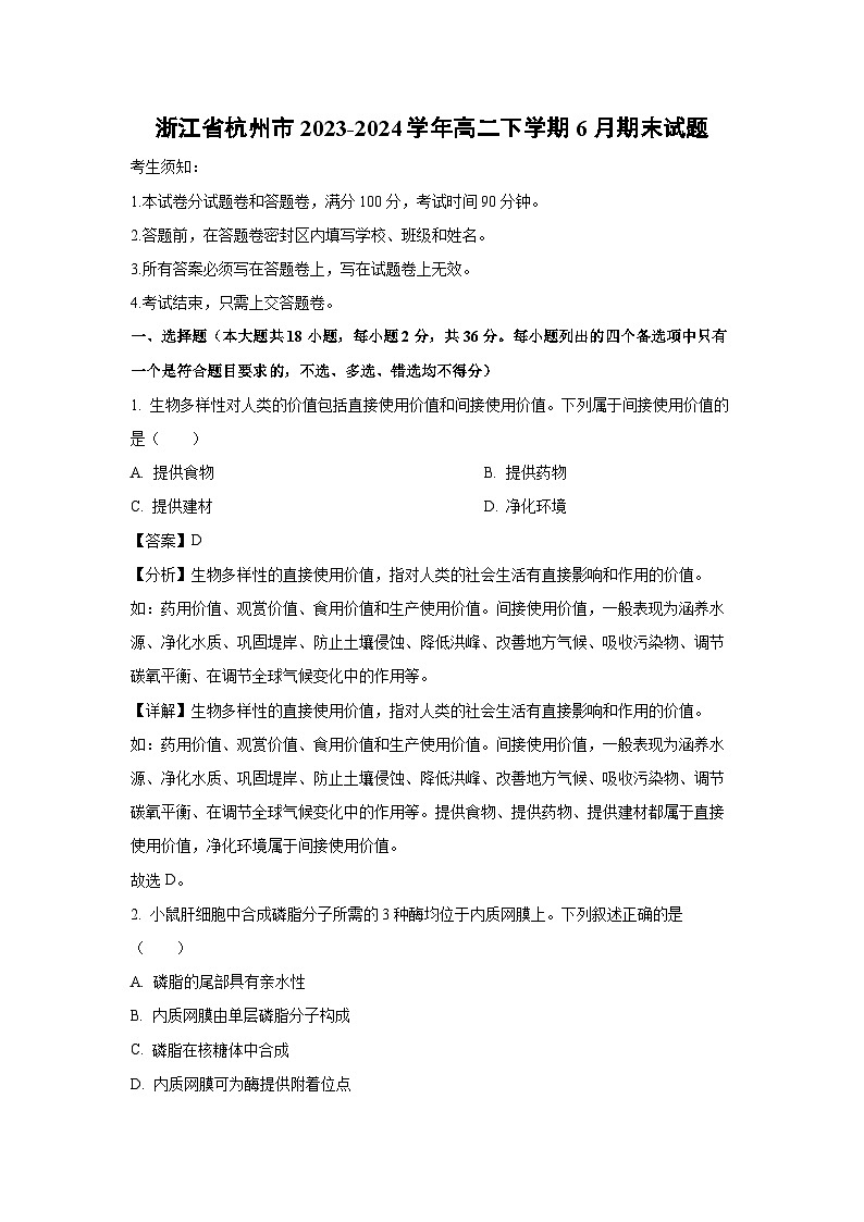浙江省杭州市2023-2024学年高二下学期6月期末生物试卷(解析版)01