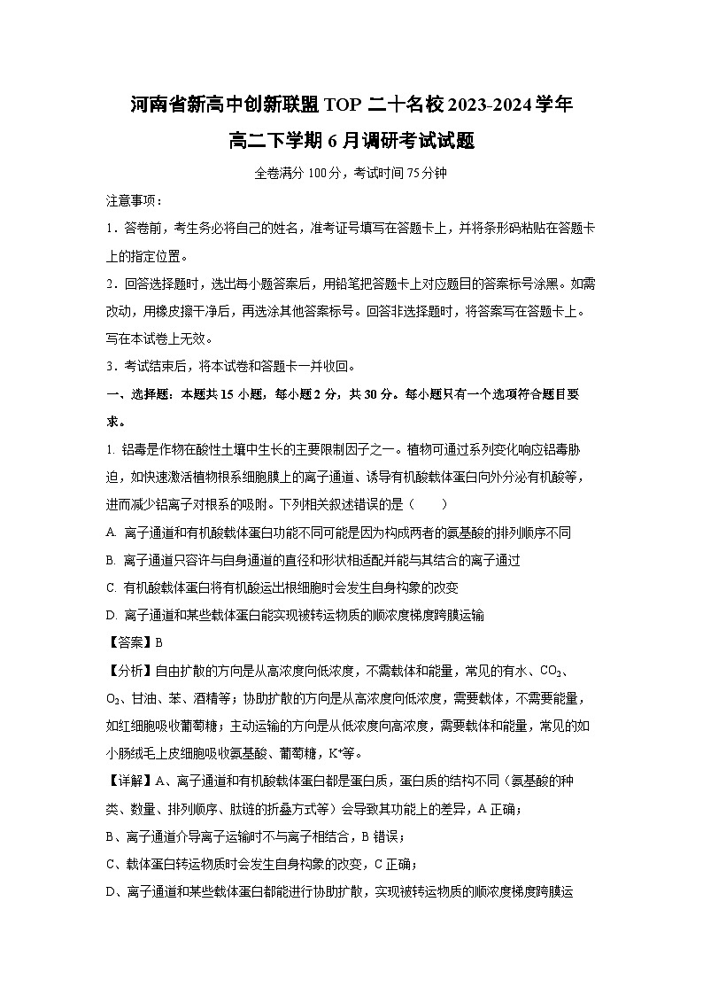 河南省新高中创新联盟TOP二十名校2023-2024学年高二下学期6月调研考试生物试卷(解析版)01